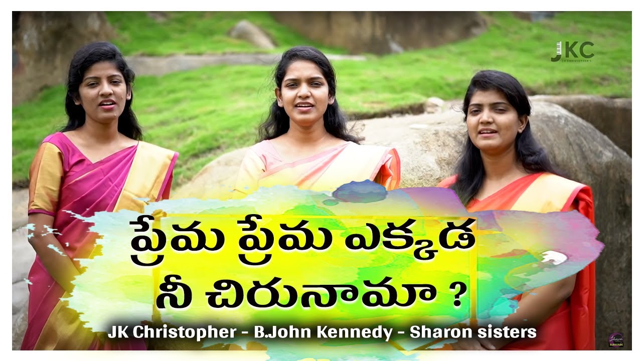 PREMA PREMA ||JK Christopher ||Sharon sisters||Ps.John Kennedy||Latest telugu christian song