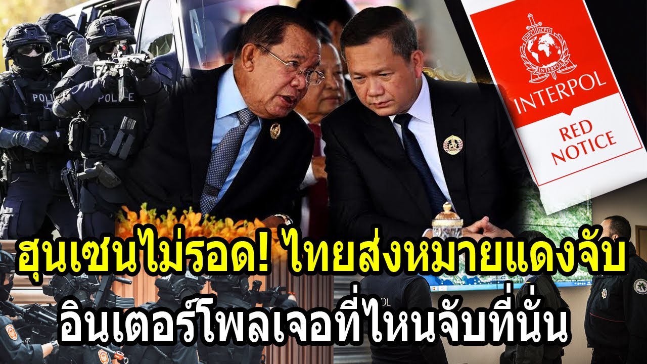 ฮุนเซนไม่รอด! ไทยส่งหมายแดงจับ อินเตอร์โพลบุกเจอที่ไหนจับที่นั่น
