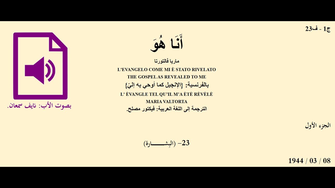 أنا هو [ج1 ف23]