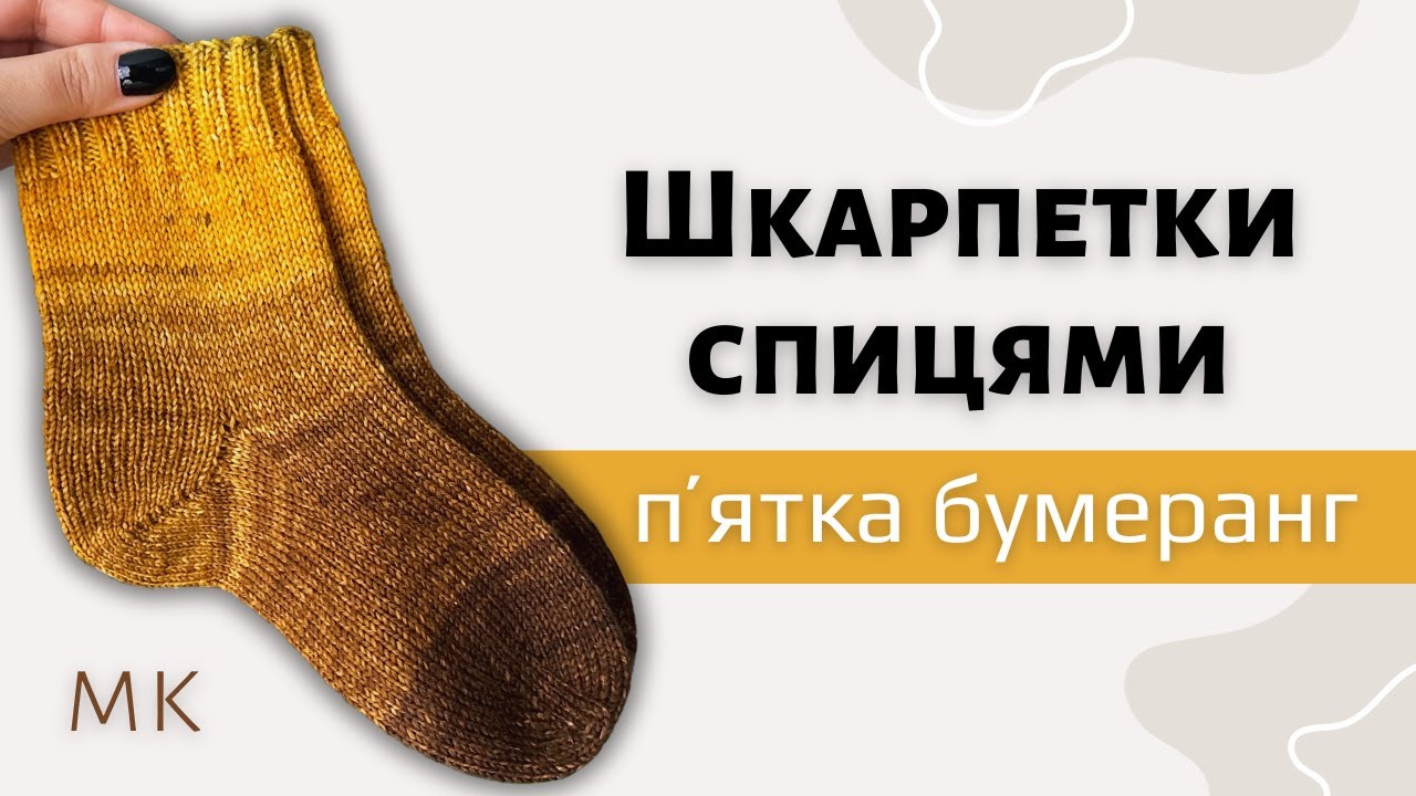 Шкарпетки на 5 спицях. Пʼятка 