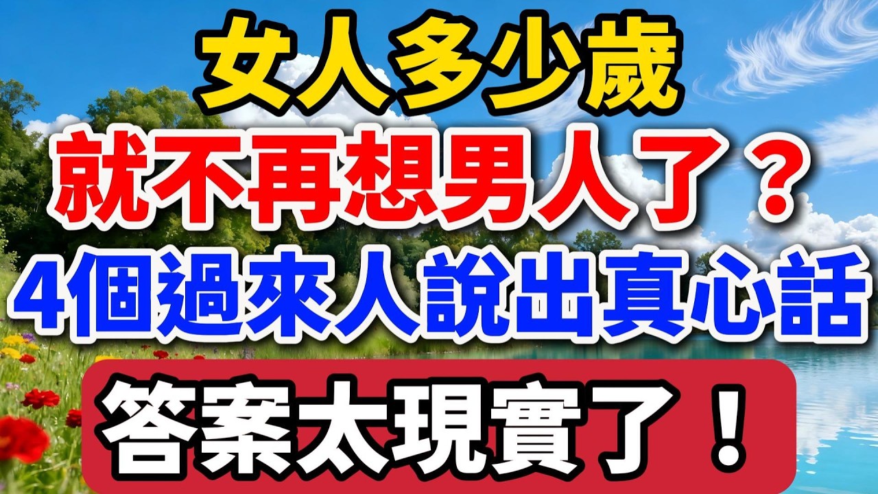 女人多少歲就不再想男人了？4個過來人說出真心話，答案太現實了！【老羅談人生】#晚年生活 #情感故事 #人生感悟 #女性成長 #婚姻 #兩性關系 #退休生活 #生活智慧