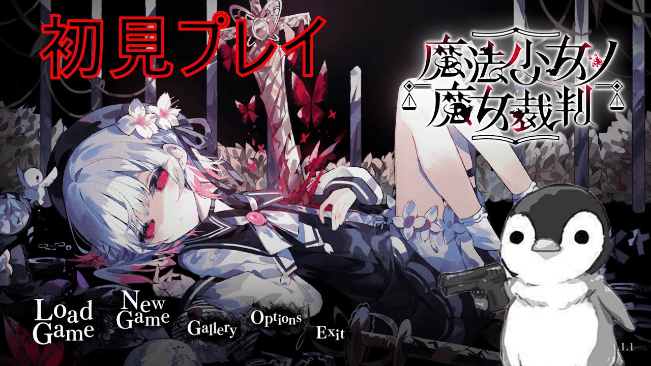 【魔法少女ノ魔女裁判】初見プレイ