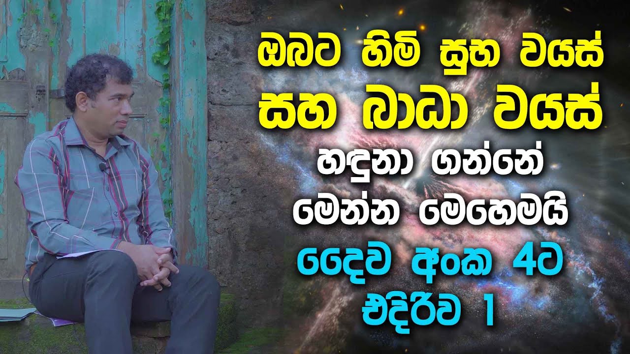 ඔබට හිමි සුභ වයස් සහ බාධා වයස් හඳුනා ගන්නේ මෙන්න මෙහෙමයි - දෛව අංක 4ට එදිරිව 1