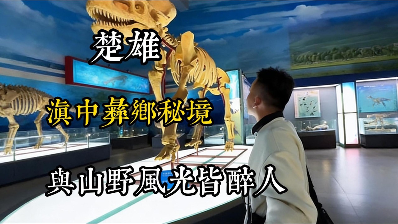 楚雄！滇中彝鄉秘境，千年古韻與山野風光皆醉人