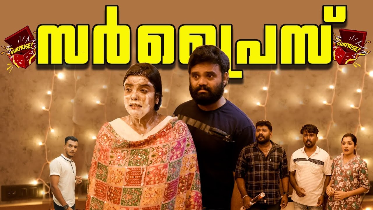 ||സർപ്രൈസ് ||Surprise||Sanju&Lakshmy||Enthuvayith||Malayalam Comdey||Fun||