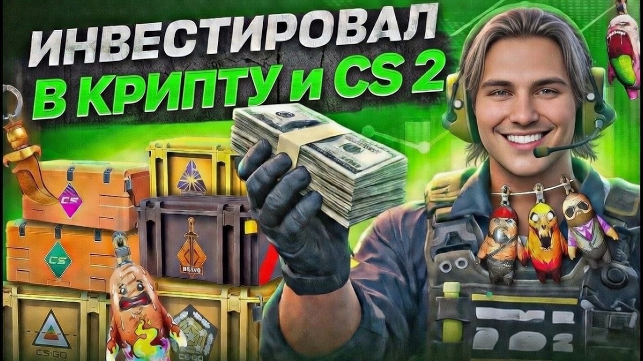 Инвестировал в CS 2 и Крипту \ Вот что из этого получилось \ Куда инвестировать