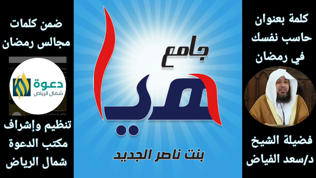 حاسب نفسك في #رمضان  لفضيلة الشيخ #الدكتور_سعد_الفياض