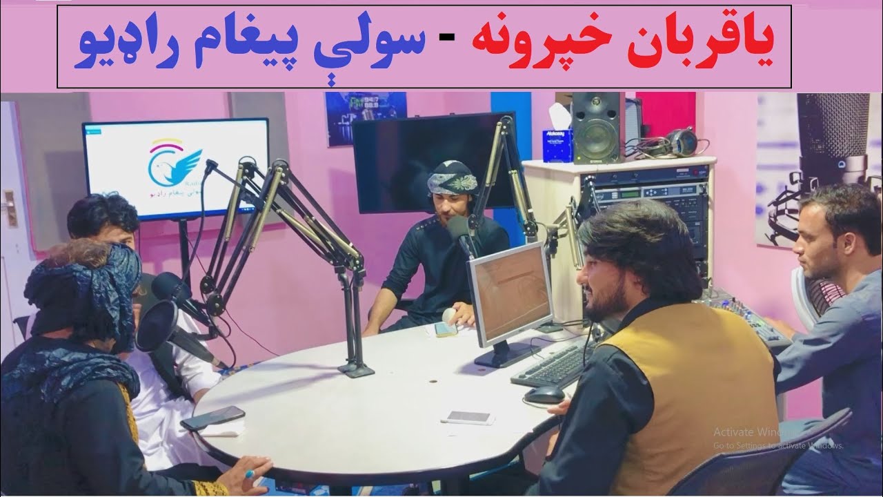 یاقربان خپرونه - بیلابیلې ټپې - سولې پیغام راډيو | Yaqurban Khparawana | Suli Paigham Radio - Khost