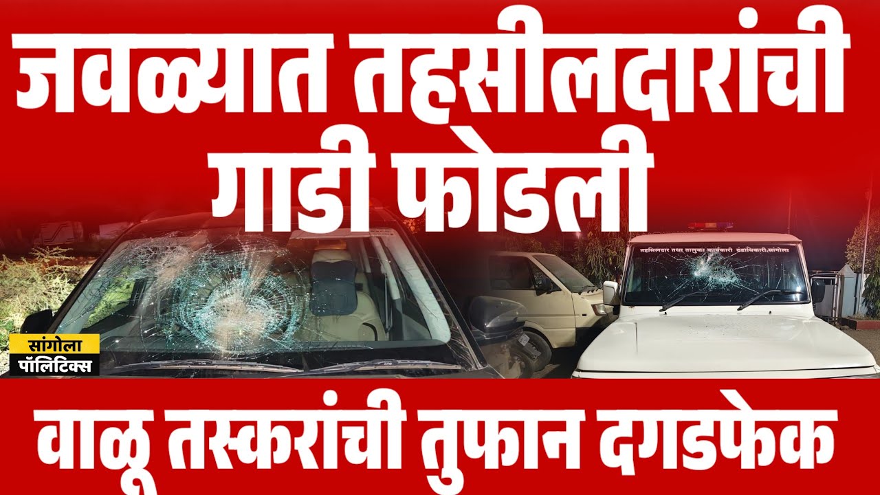 Breaking news | जवळ्यात तहसीलदारांची गाडी फोडली | वाळू तस्करांची तुफान दगडफेक