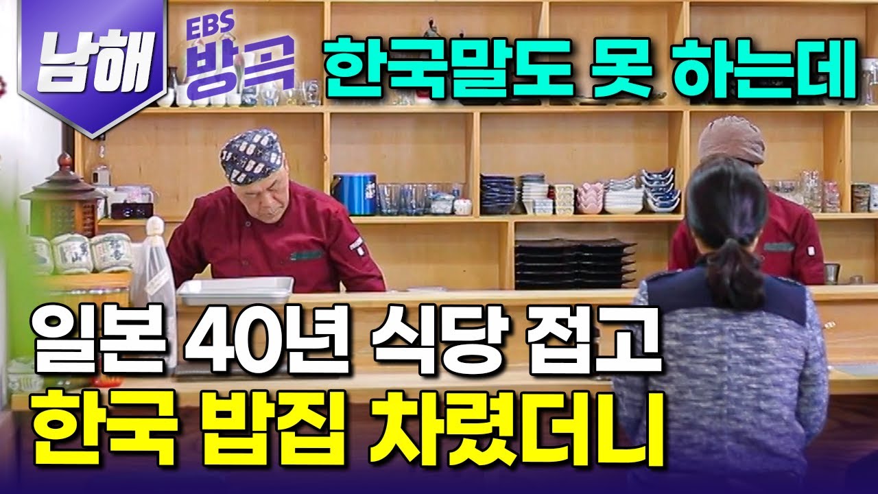 [경남 남해] 일본에서 40년 넘게 잘 해오던 일식당 접고, 아내 고향인 한국으로 따라온 일본인 남편｜40년 일식 셰프가 반한 한식｜미조항｜국내 여행｜#한국기행 #방방곡곡