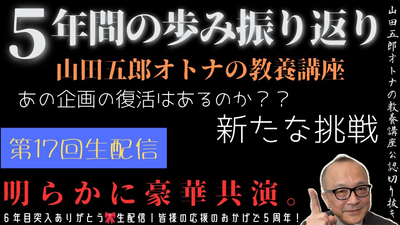 第17回生配信｜明らかに豪華共演。【5年間の歩み振り返り】山田五郎オトナの教養講座公認切り抜き【６年目突入ありがとう🎀生配信｜皆様の応援のおかげで５周年！】