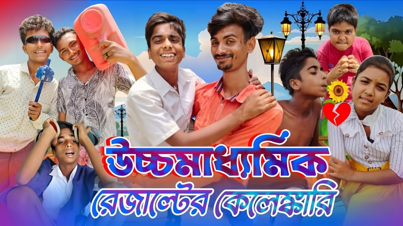 উচ্চমাধ্যমিক রেজাল্টের কেলেঙ্কারি | H.S Result | Bangal Comedy video | Roshik chele hiru