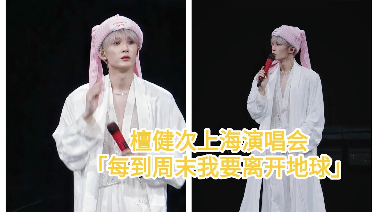 2024.8.17 檀健次上海演唱会12「每到周末我要离开地球」 Tan Jianci concert