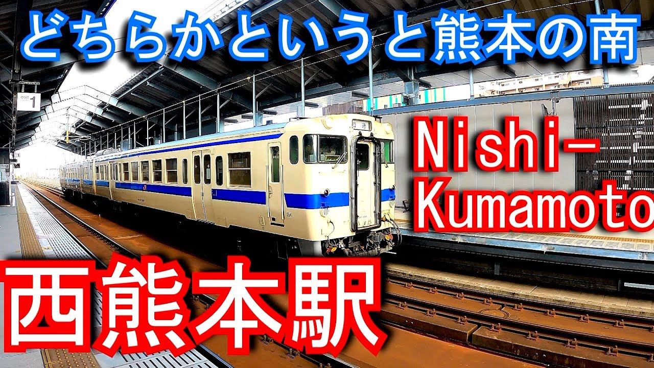 【どちらかというと熊本の南】鹿児島本線　西熊本駅 Nishi-Kumamoto Station. JR Kyushu. Kagoshima Main Line