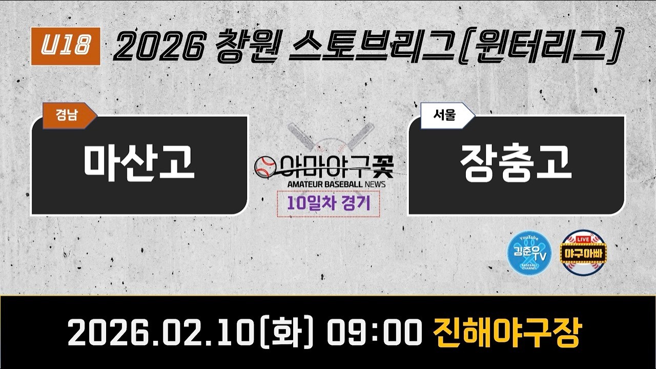 마산고 vs 장충고 [26'창원윈터리그] #윈터리그 #스토브리그 #야구아빠 #김준우tv