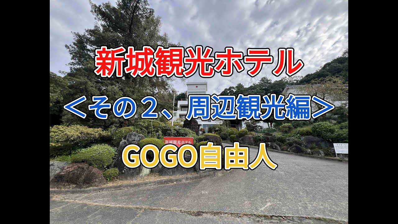 東三河 新城観光ホテル＜その2、周辺観光編＞ （愛知県新城市）2025.9.22