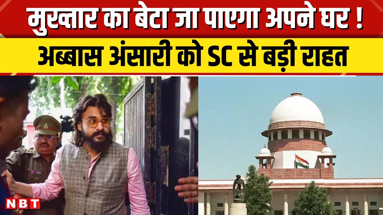 Supreme Court ने Mukhtar Ansari के बेटे Abbas Ansari को दी बड़ी राहत, जमानत की शर्तों में बड़ी छूट