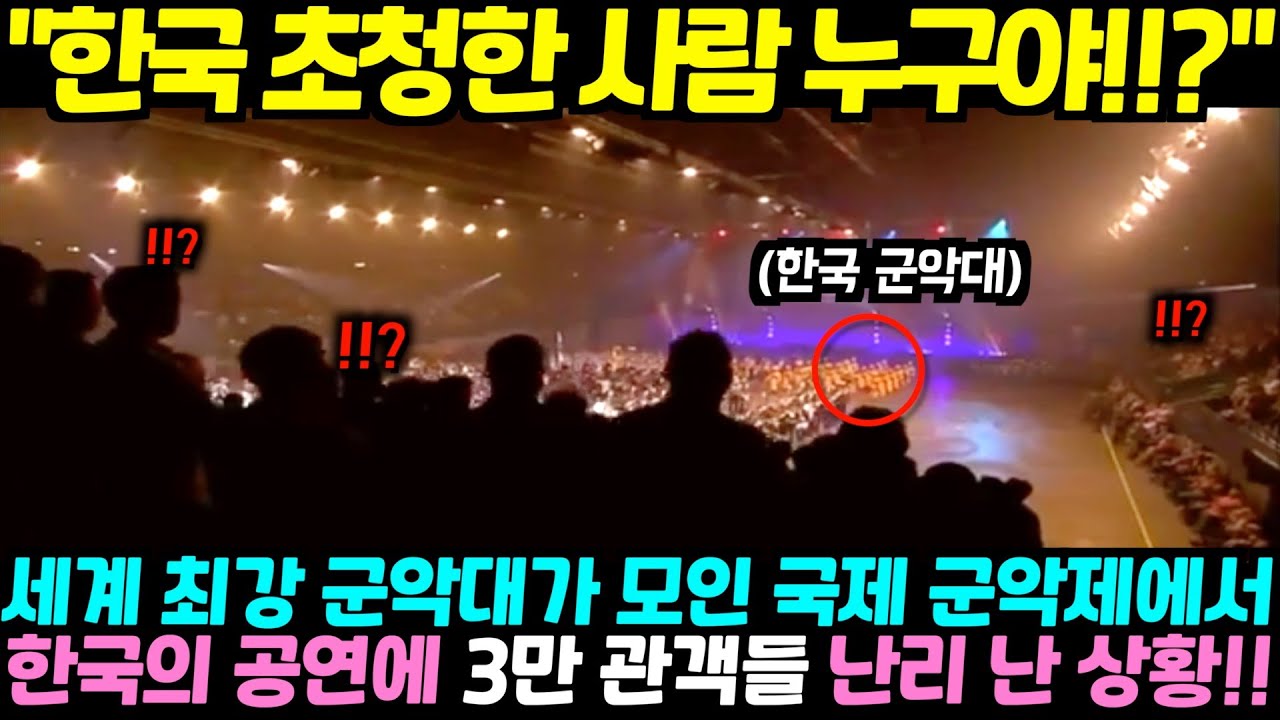 세계 최강 군악대들이 모인 국제 행사에 나타난 대한민국 군악대의 공연에 3만 관객들이 기립박수 보낸 이유
