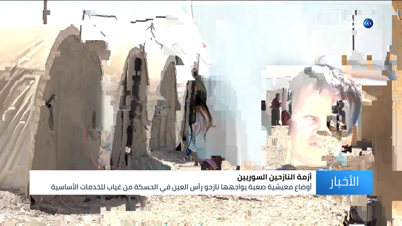 شاهد | كاميرا الغد ترصد معاناة نازحي رأس العين وأوضاعهم المعيشية في الحسكة