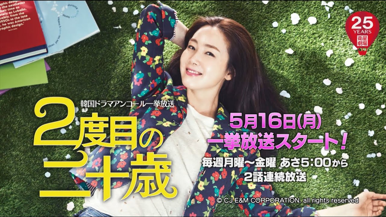 ＜衛星劇場05月＞韓国ドラマ　チェ・ジウ主演の最新作『２度目の二十歳』  アンコール一挙放送予告