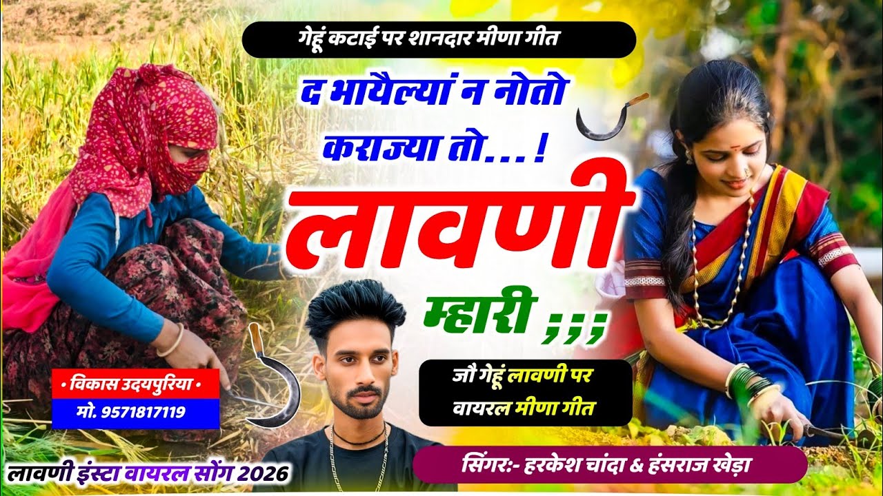 स्पेशल लावणी पर मीणा गीत ! द भायैल्यां न नोतो कराज्या तो लावणी म्हारी ! 100% वायरल !  Harkesh Chanda