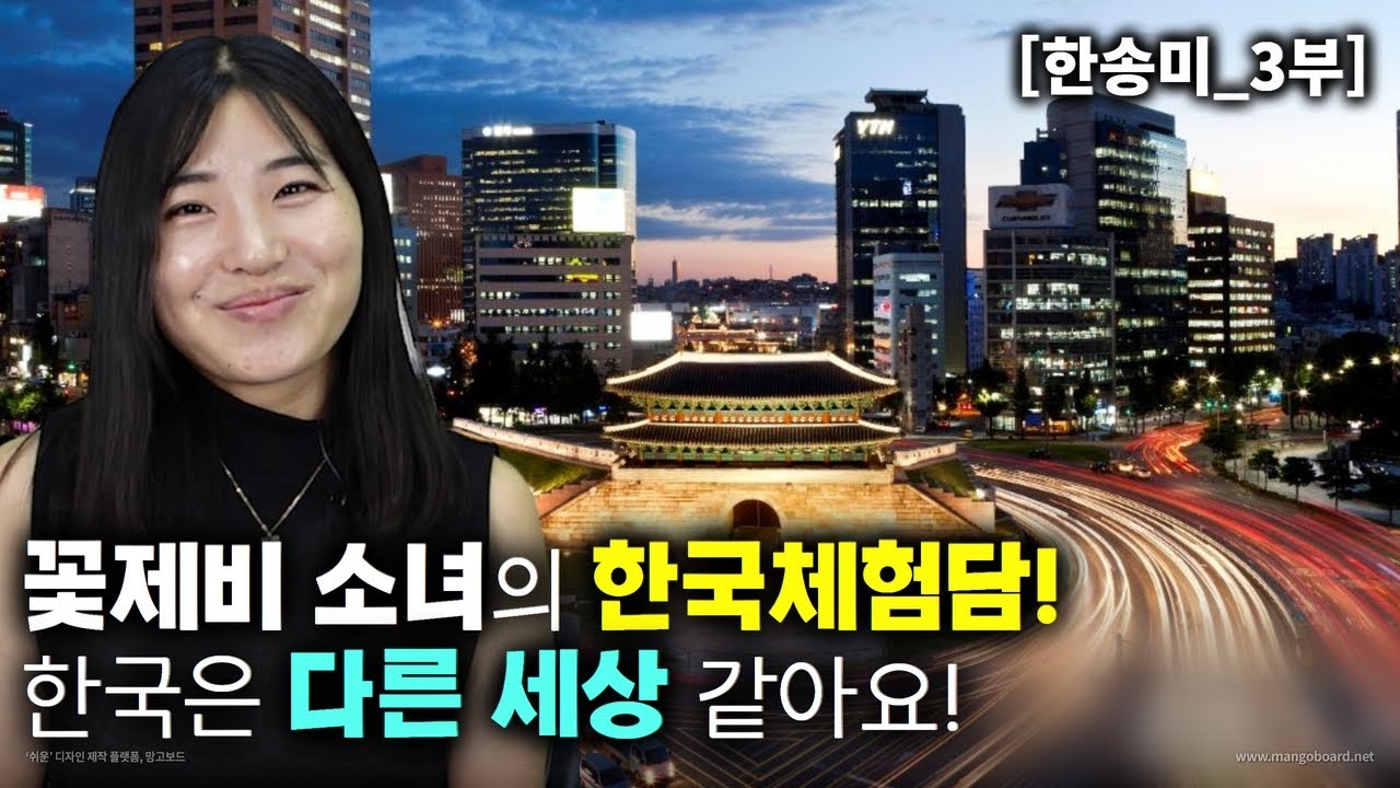 [한송미_3부] 꽃제비 소녀의 한국체험담! 한국은 다른세상 같아! 학교에 컴퓨터가 있어?
