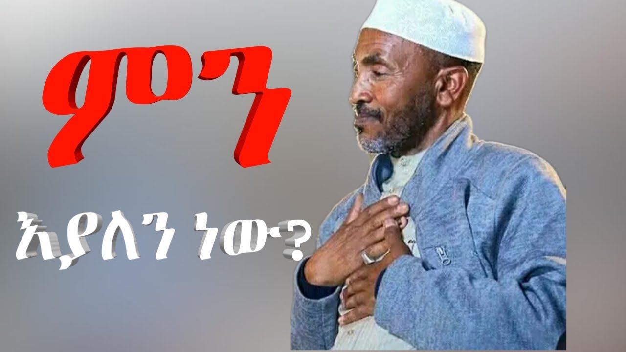 ኧረ ስሙልኝ ምን እንደሚል!! | ኡስታዝ ሳዳት ከማል | Ustaz Sadat Kemal | Menzuma | መሀመድ አወል መንዙማ @tewqa