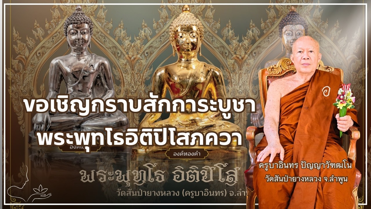 ขอเชิญกราบสักการะบูชา พระพุทโธอิติปิโสภควา