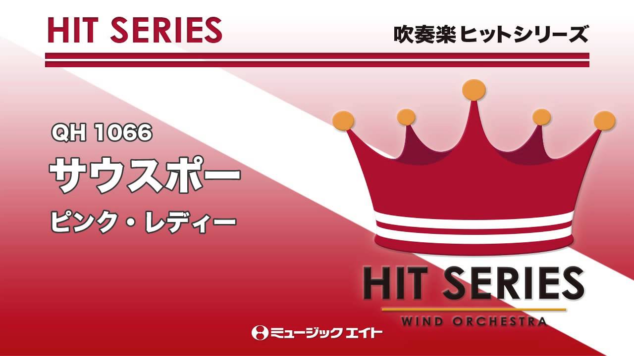 《吹奏楽ヒット曲》サウスポー／ピンク・レディー
