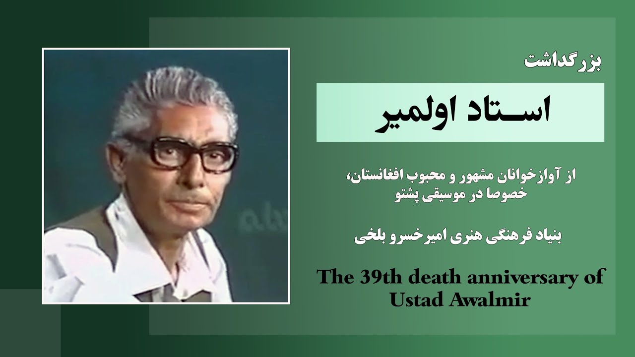 Ustad Awalmir Biography | Awalmir | زندگینامه استاد اولمیر | اولمیر