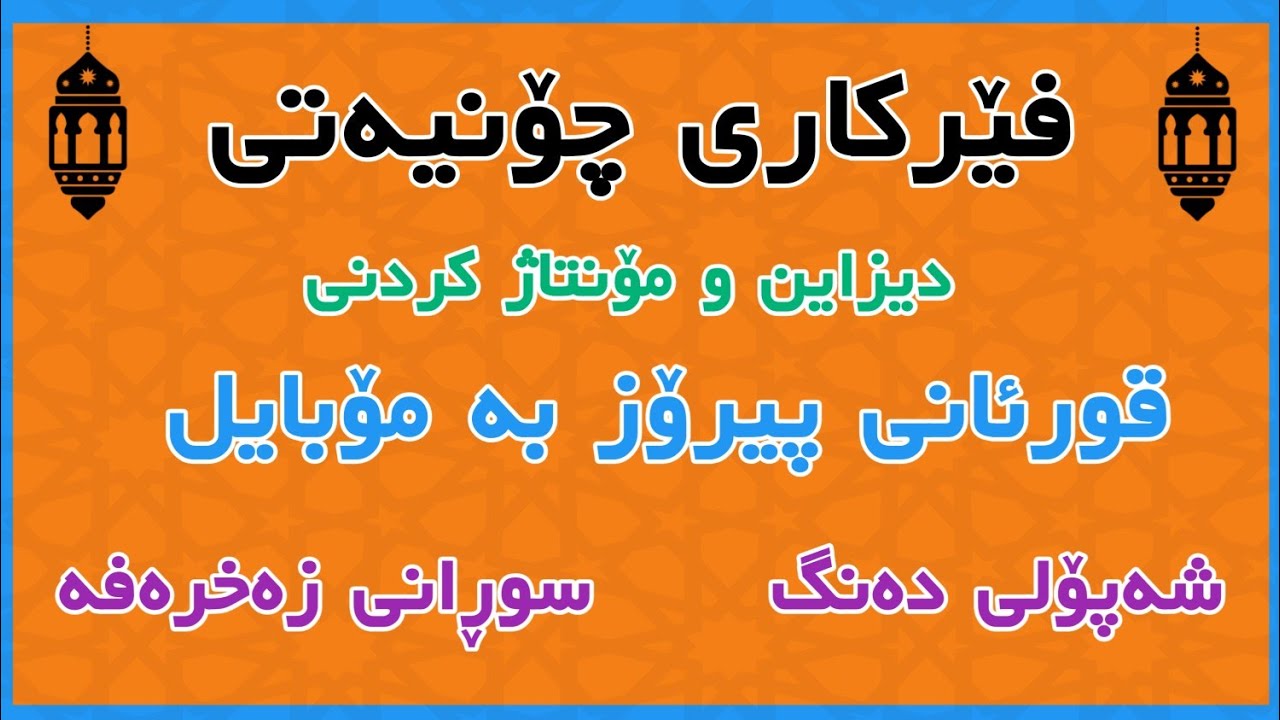فێرکاری چۆنیەتی دیزاین و مۆنتاژ کردنی قورئان بە مۆبایل /شەپۆلی دەنگ و سوڕانی زەخرەفە