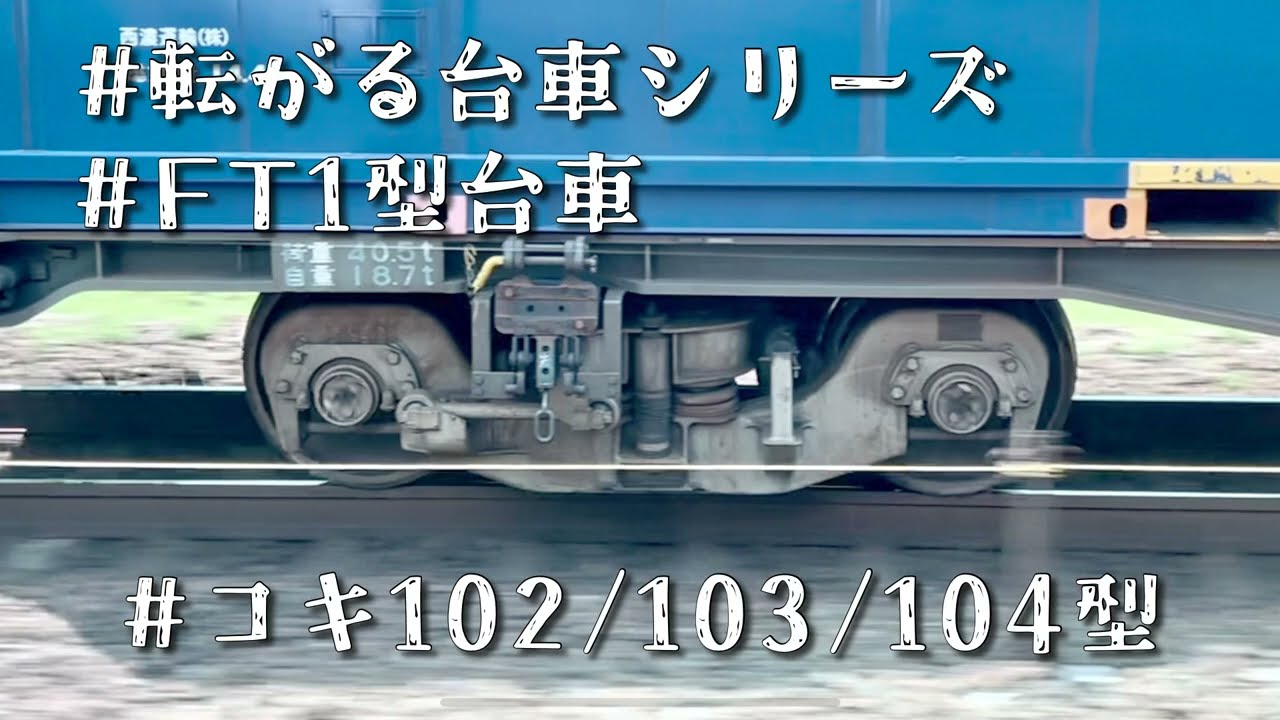 [#転がる台車シリーズ]JR貨物コキ102/103/104型コンテナ貨車FT1型台車
