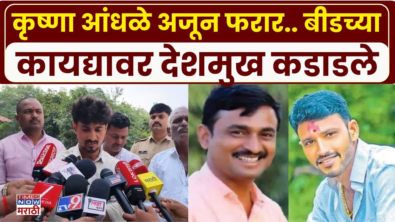 Dhananjay Deshmukh यांचा संताप... Beed न्यायालयात Santosh Deshmukh प्रकरणाची सुनावणी..| Walmik Karad