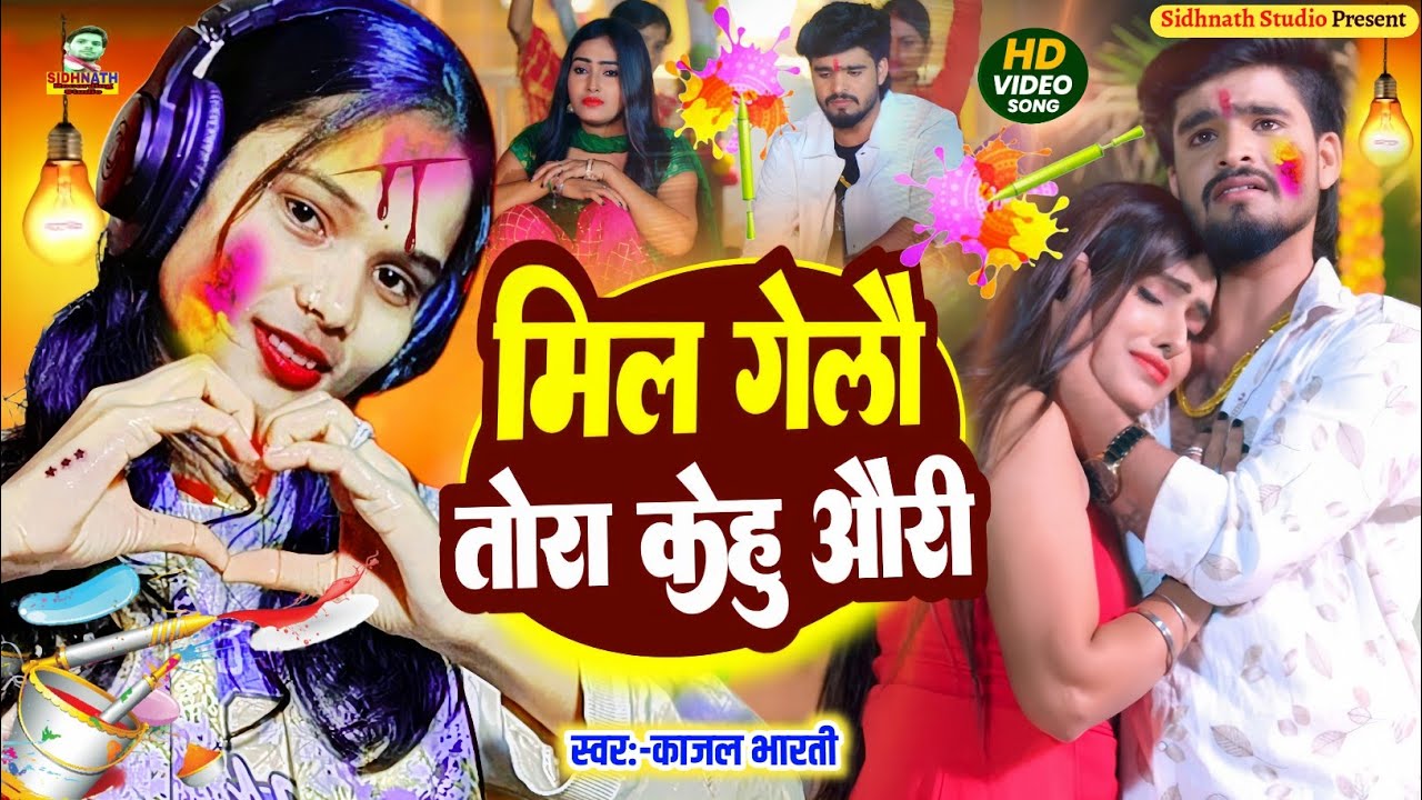 #Holi Sad Song 2026 | मिल गेलौ तोरा केहु औरी #Mil Gelau Tora Kehu Auri || Kajal Bharti #Holi Ka Gana