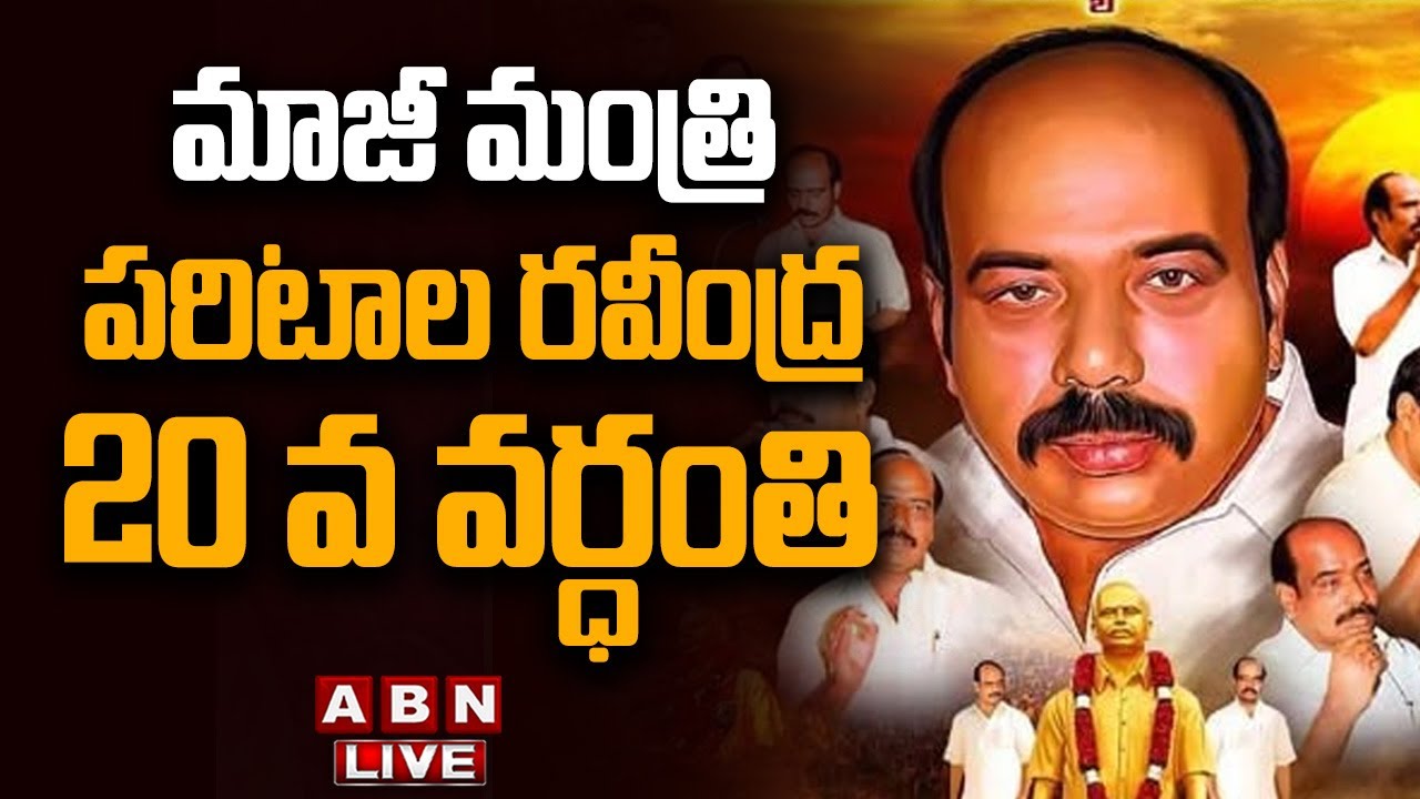 🔴LIVE: మాజీ మంత్రి పరిటాల రవీంద్ర 20 వ వర్ధంతి || Paritala Ravi  || Paritala Sriram || ABN