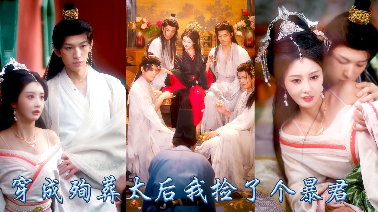 一朝穿成殉葬宮女，為求活命她頂替私奔的太后，還救下備受欺凌的小皇帝，兩人達成協議，她助他奪權他許她自由，然而權勢漸穩之際，溫順的小皇帝卻露出獠牙，將她牢牢囚於身邊！#古装言情 #重生复仇 #穿越