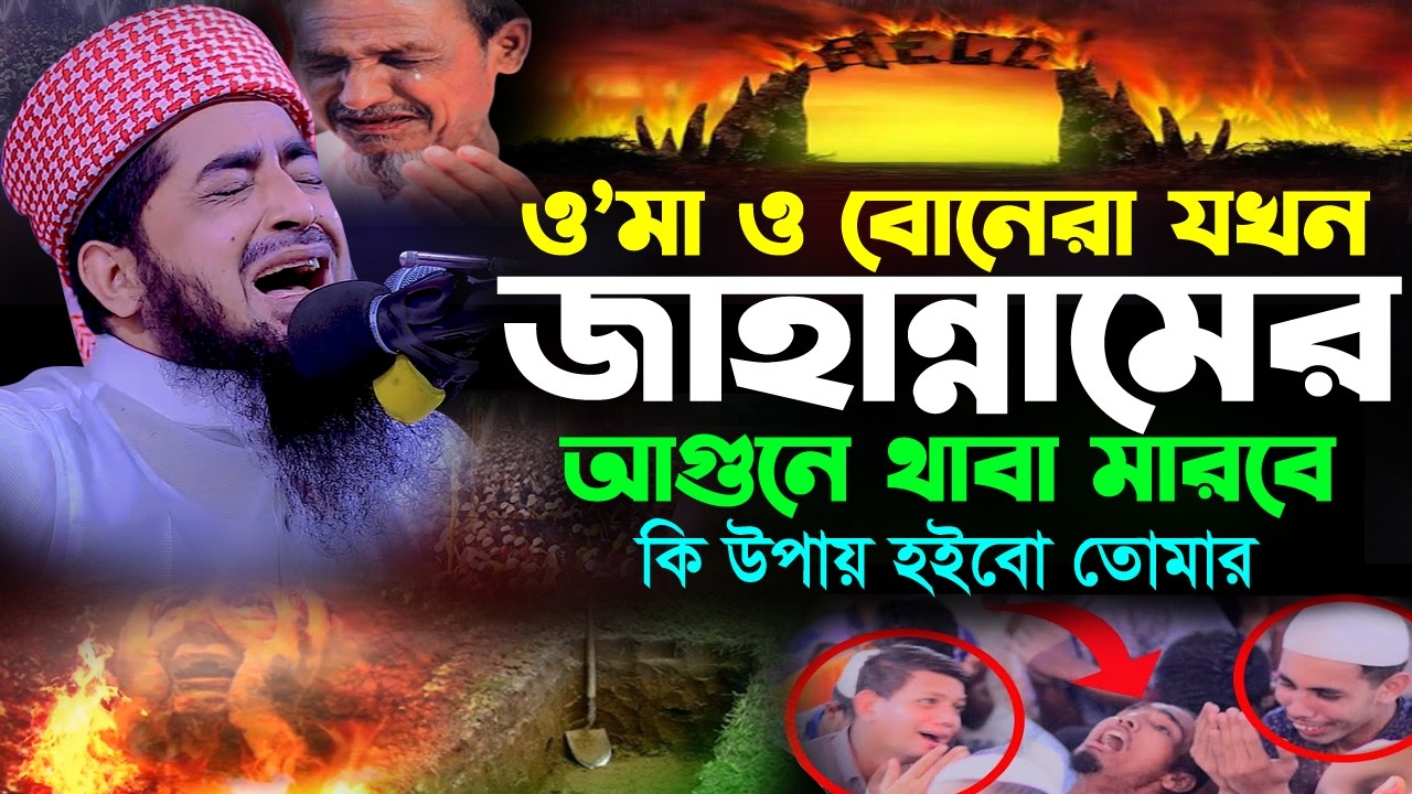 জাহান্নমের আগুনে যখন তোমারে থাবা মারবে কি উপায় হবে | Eliasur rahman zihadi | ইলিয়াছুর রহমান জিহাদী