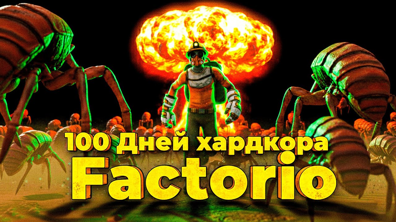 100 Дней хардкора Factorio 600% - Мир смерти