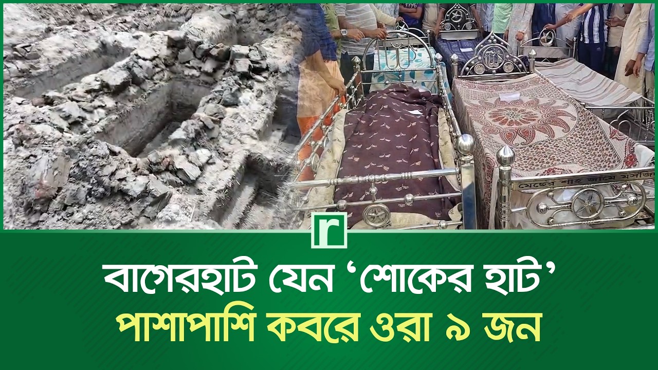 বাগেরহাট যেন ‘শোকের হাট’ পাশাপাশি কবরে ওরা ৯ জন | Bagerhat Road Accident | RisingBD