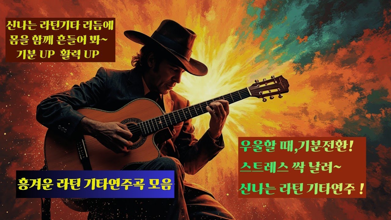 신나고 흥겨운 라틴 기타 연주 – 기분이 좋아지는 밝은 리듬, 우울하고 힘들 때 스트레스 싹 날려, 하루를 즐겁고 행복하게 #LatinGuitar #Fiesta #Acoustic