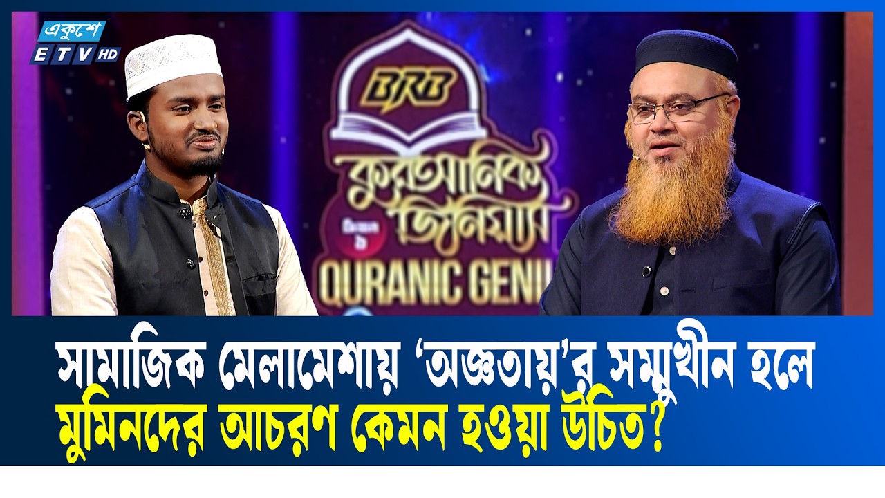 ডিপ্রেশন-একাকিত্বের থেরাপিসরূপ কোন সূরা নাযিল হয়? | Quranic Genius | ETV Religion | Ramadan