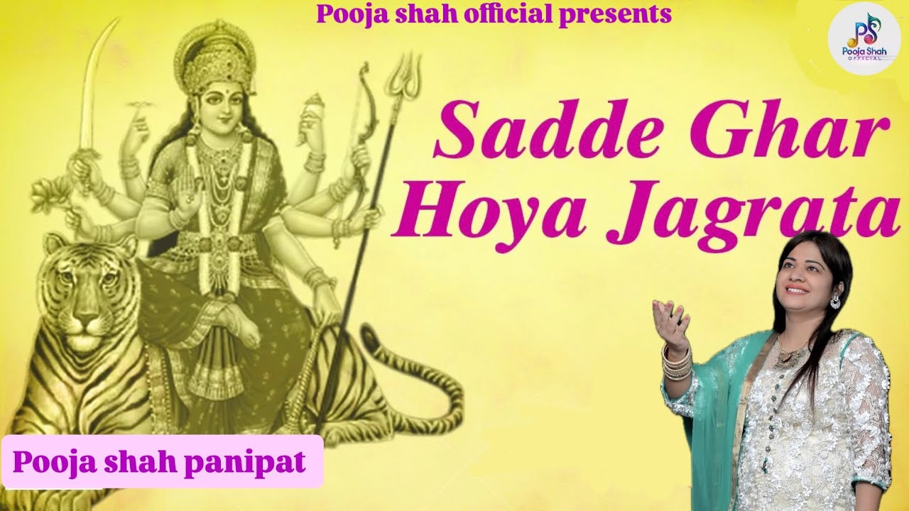 ।। साडे घर जगराता होया।। पंजाबी भजन।। पूजा शाह।।