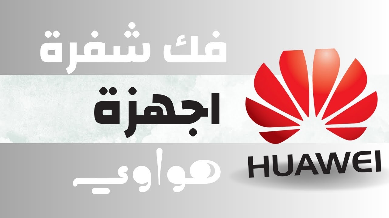 فك شفرة هواوي وهنر لتشغيل شريحة يمن موبايل huawei honer