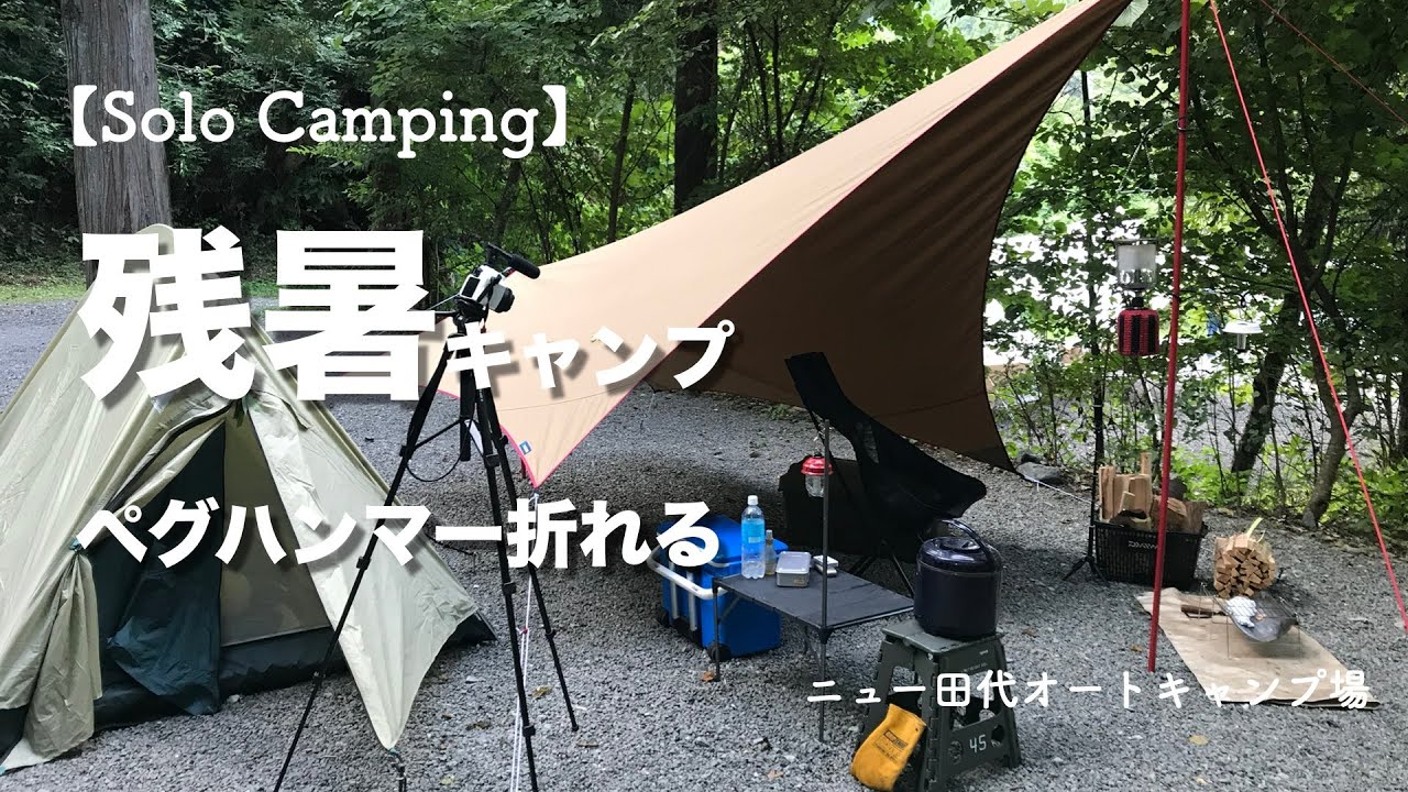 【ソロキャンプ】残暑キャンプ　ペグハンマー折れる（ニュー田代オートキャンプ場）