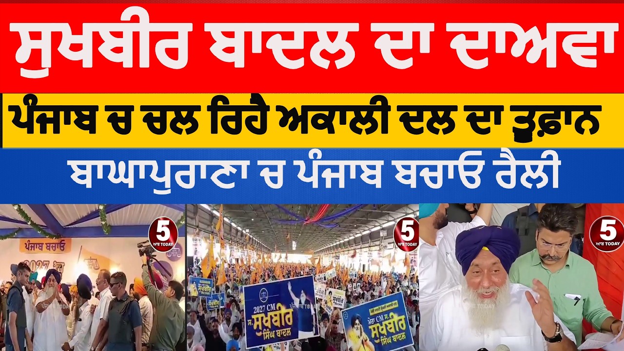 shiromani akali dal punjab bachao rally bagha purana | sukhbir badal bagha purana rally | moga rally
