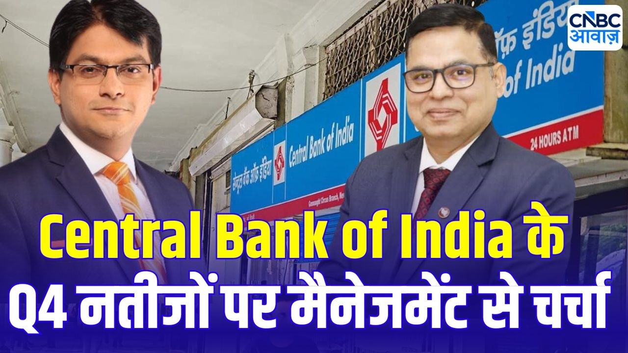 Central Bank of India Q4 Results: नतीजों पर सेंट्रल बैंक ऑफ इंडिया के मैनेजमेंट से खास चर्चा