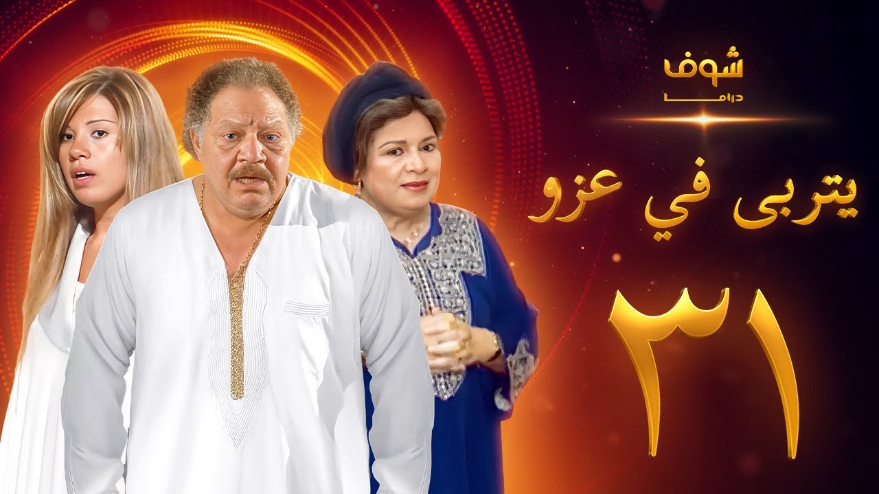 مسلسل يتربى في عزو الحلقة 31 والاخيرة - يحيى الفخراني - كريمة مختار - رانيا فريد شوقي