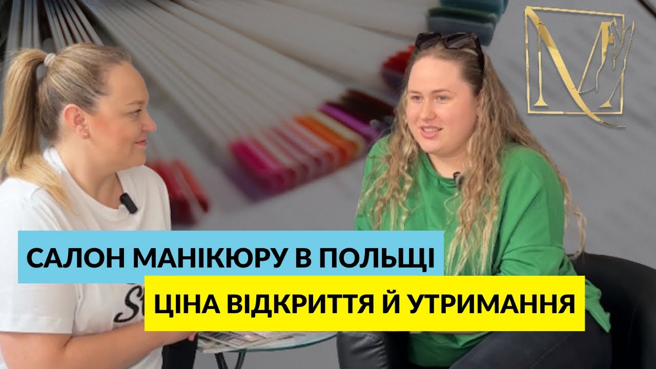 Скільки коштує відкрити і утримувати салон манікюру в Польщі?#бізнесупольщі  #салонкрасивпольщі