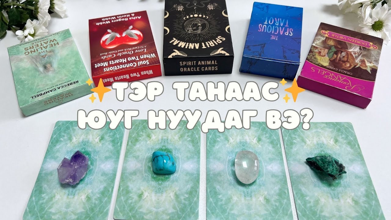 Тэр танаас юуг нууж байна вэ? 👰🏻‍♀️👩‍❤️‍💋‍👩🐌 | Хайрын тарот мэргэ