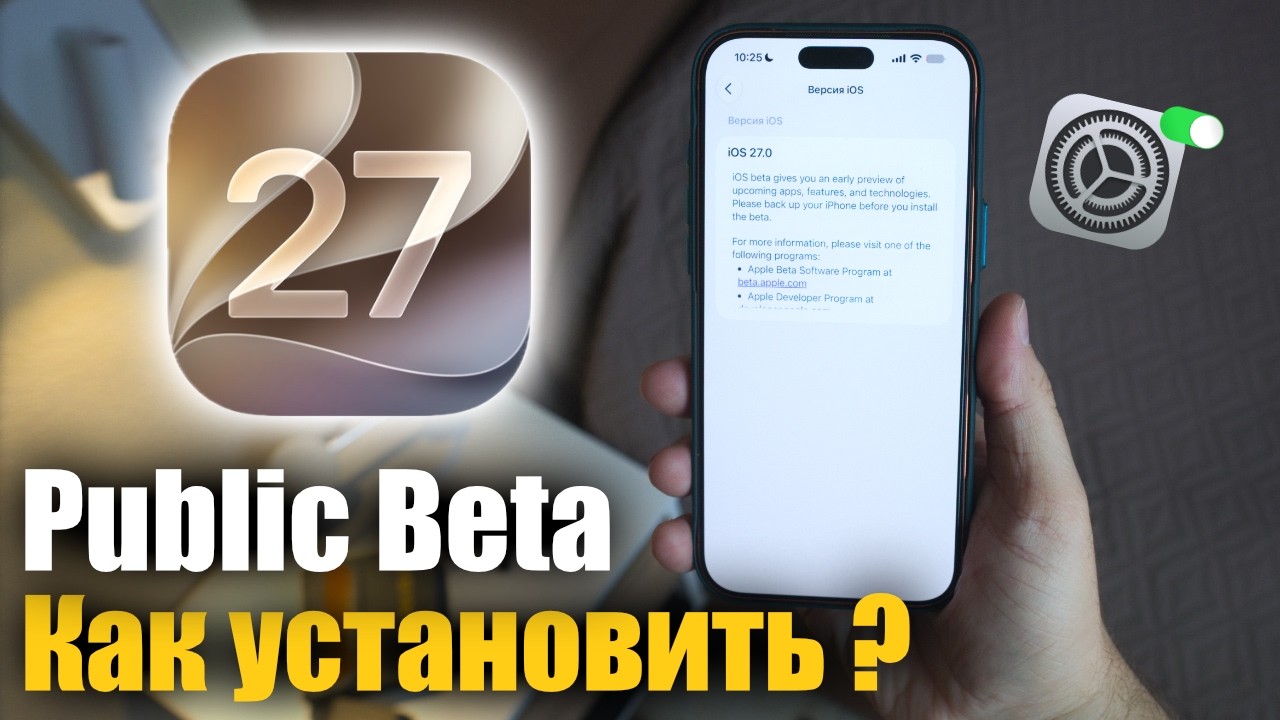 iOS 27 Public Beta уже доступна! Стоит ли устанавливать и как это сделать?